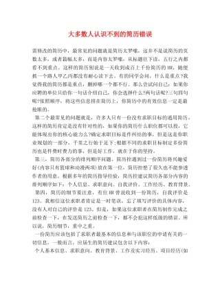 大多数人认识不到的简历错误 