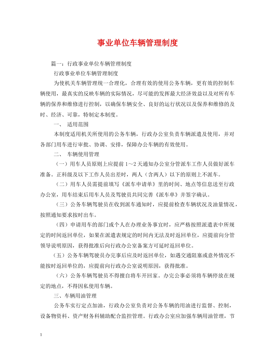 事业单位车辆管理制度2_第1页