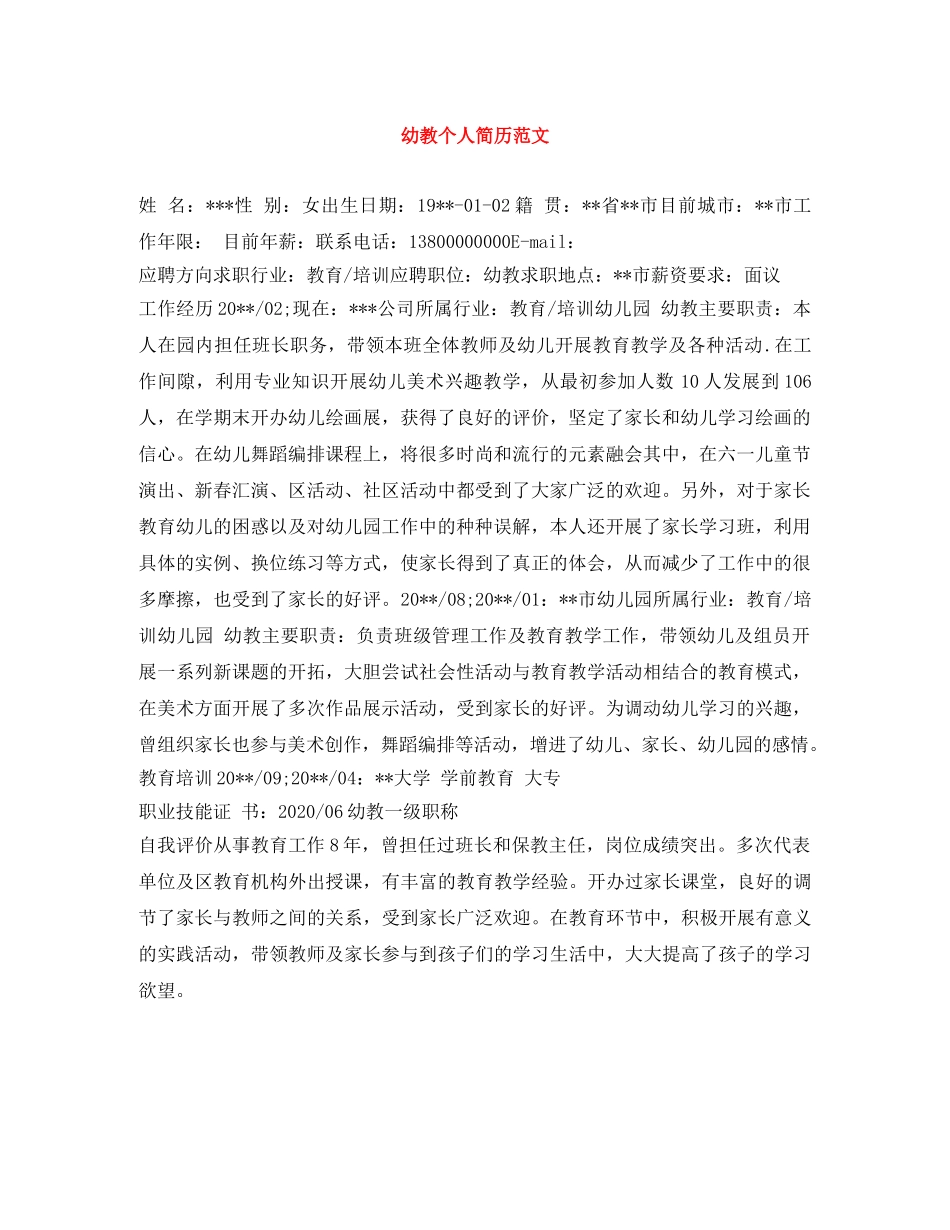 幼教个人简历范文 _第1页