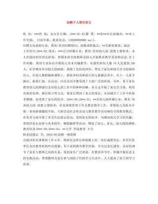 幼教个人简历范文 