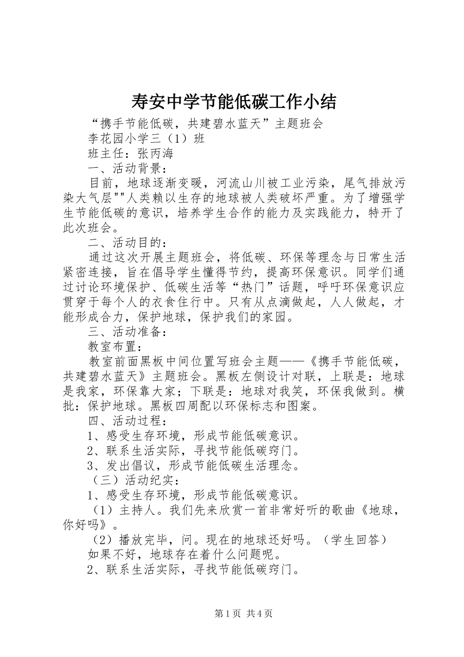 寿安中学节能低碳工作小结 _第1页