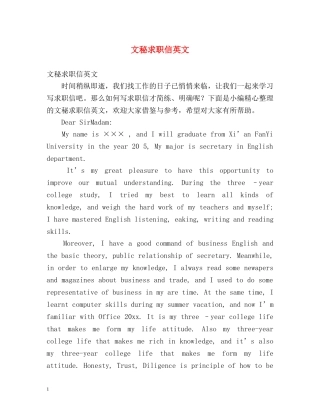 文秘求职信英文 
