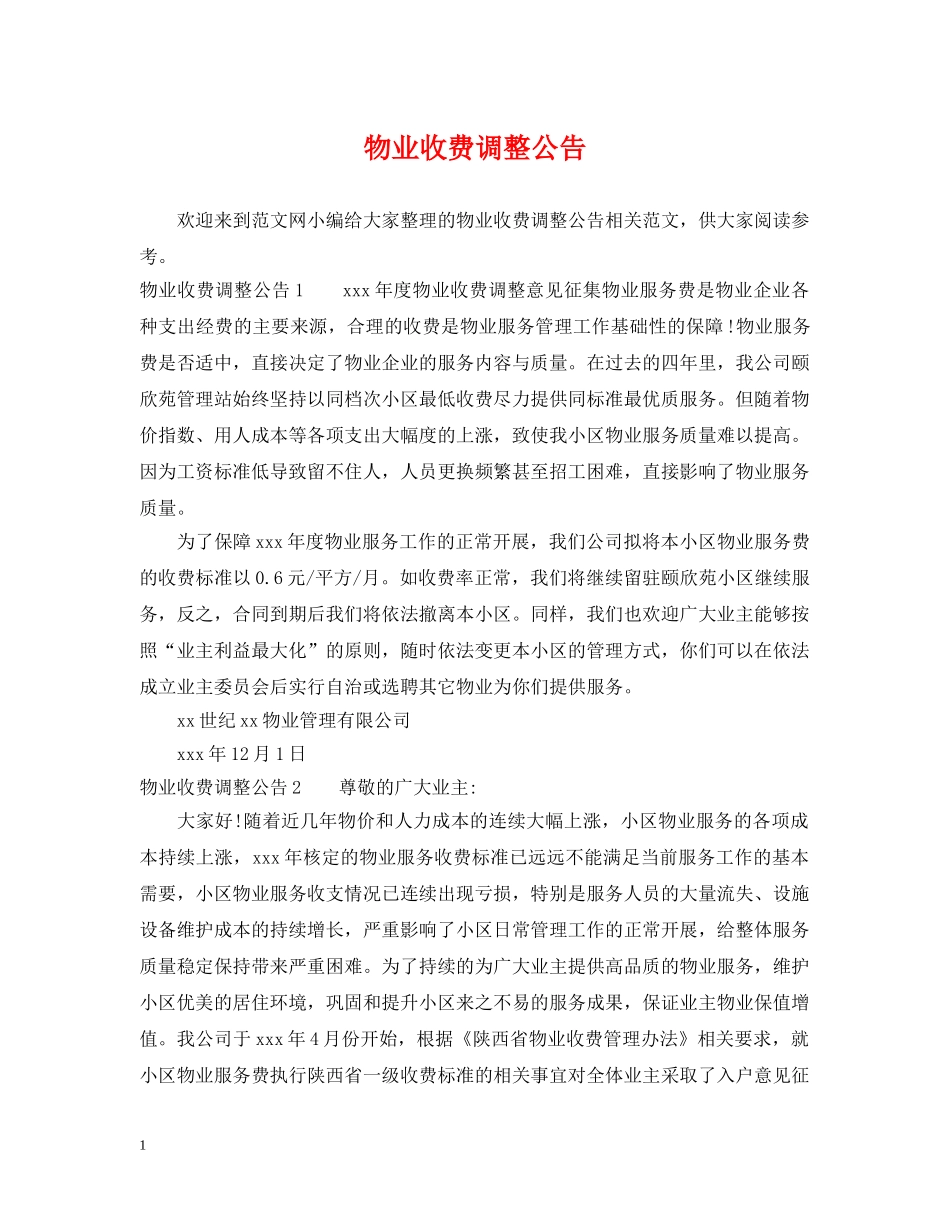 物业收费调整公告 _第1页