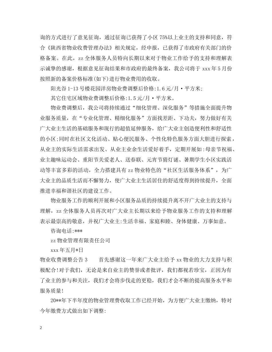 物业收费调整公告 _第2页