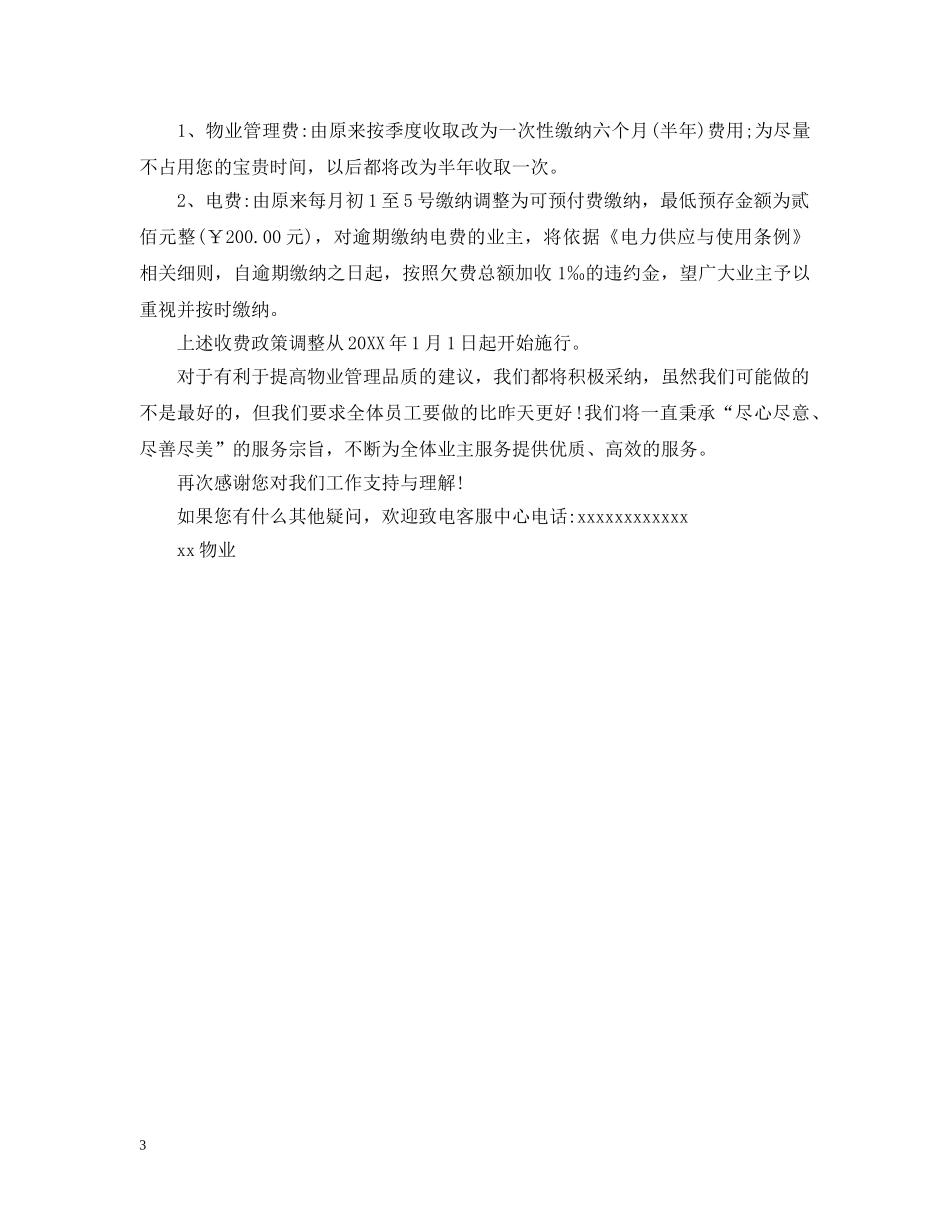 物业收费调整公告 _第3页