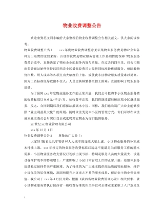 物业收费调整公告 