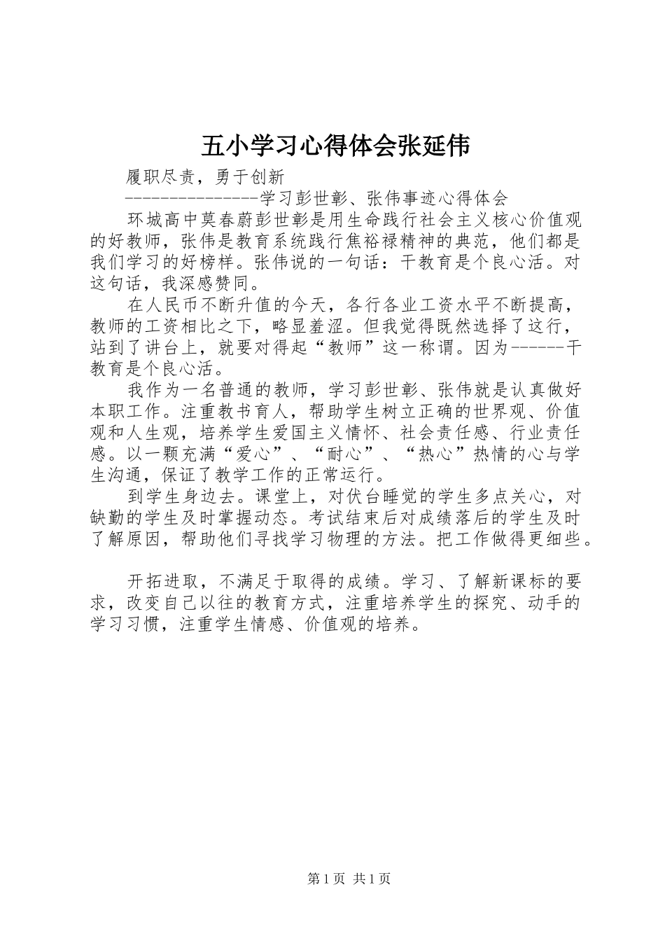 五小学习体会心得张延伟_第1页