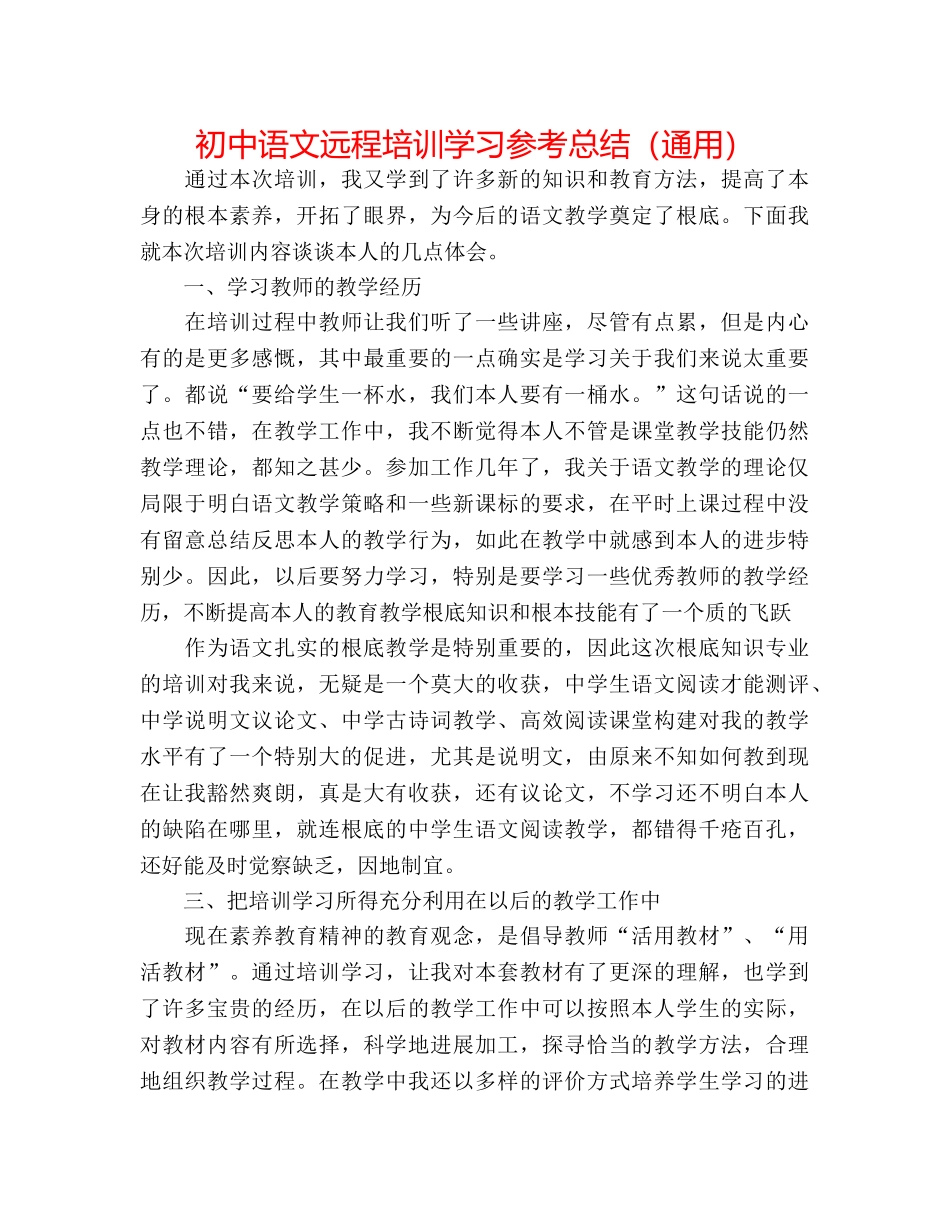 初中语文远程培训学习参考总结（通用） _第1页