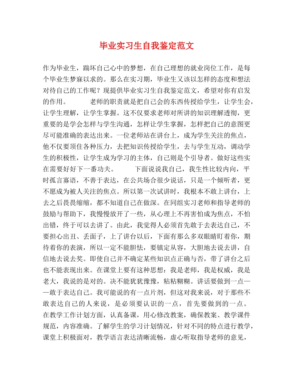毕业实习生自我鉴定范文 _第1页