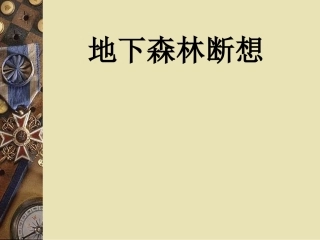 九年级语文下册《地下森林断想》课件1人教版