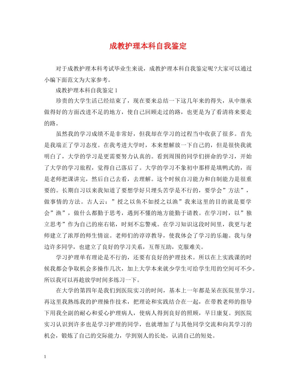 成教护理本科自我鉴定 _第1页
