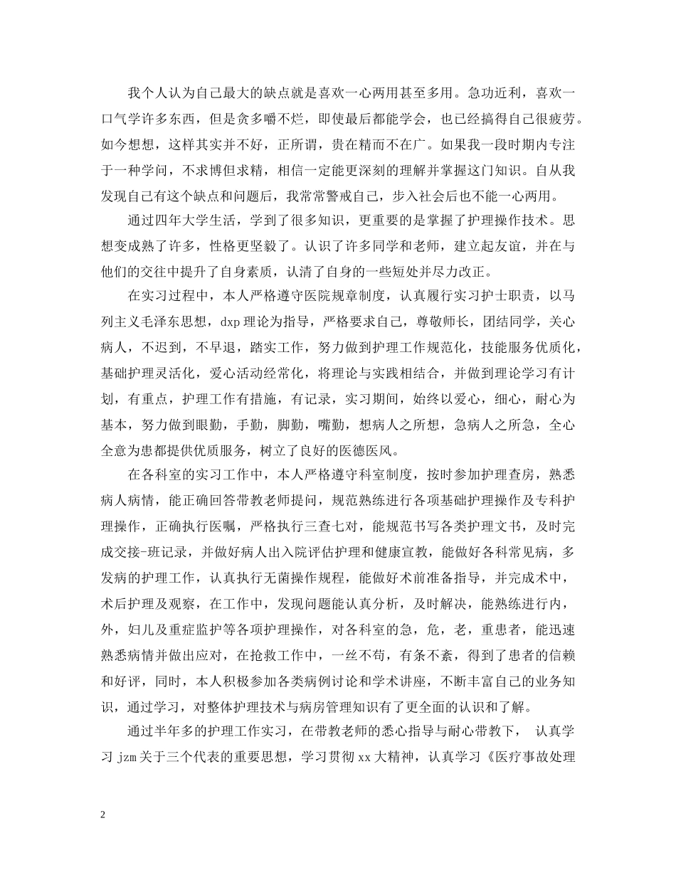 成教护理本科自我鉴定 _第2页