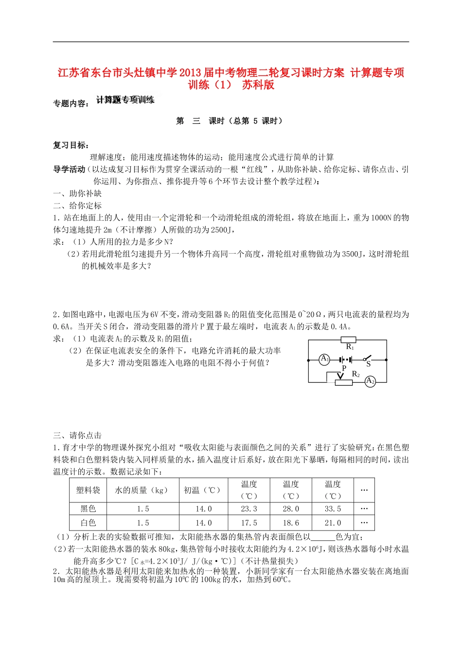 江苏省东台市头灶镇中学2013届中考物理二轮复习课时方案-计算题专项训练(1)-苏科版_第1页