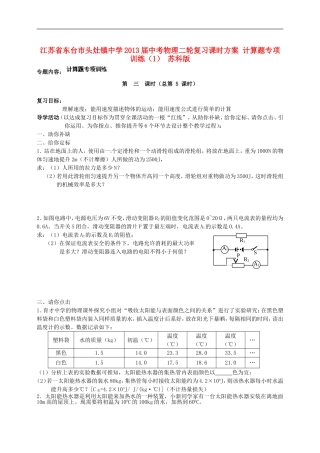 江苏省东台市头灶镇中学2013届中考物理二轮复习课时方案-计算题专项训练(1)-苏科版