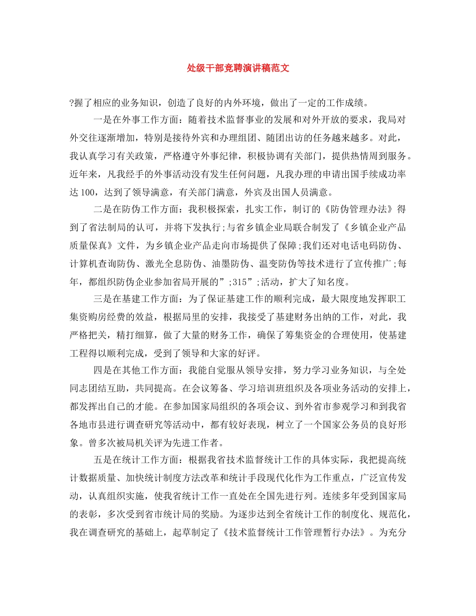 处级干部竞聘演讲稿范文 _第1页