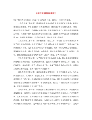 处级干部竞聘演讲稿范文 