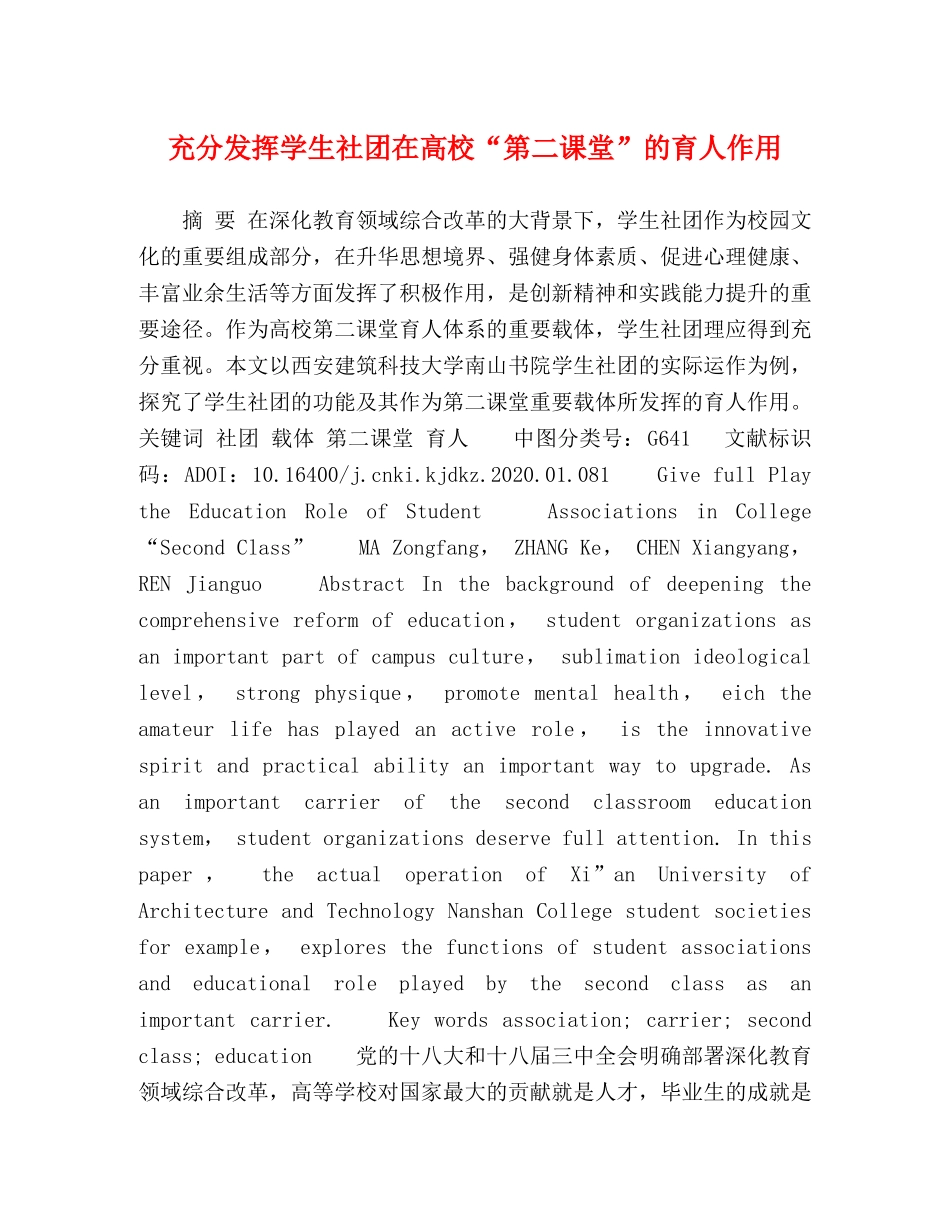 充分发挥学生社团在高校“第二课堂”的育人作用 _第1页