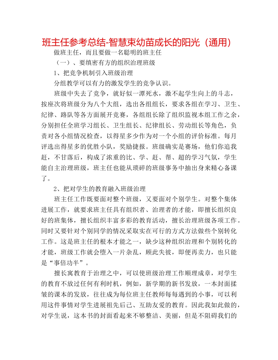 班主任参考总结-智慧束幼苗成长的阳光（通用） _第1页