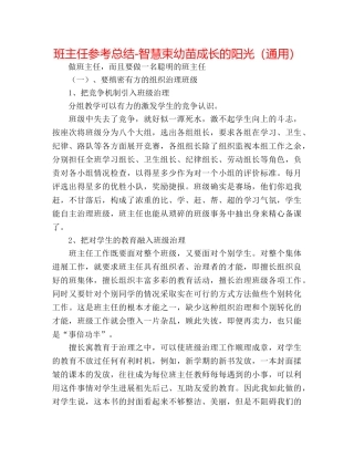 班主任参考总结-智慧束幼苗成长的阳光（通用） 