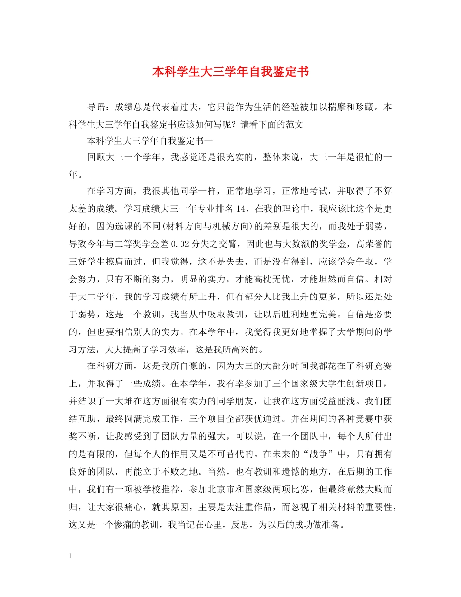 本科学生大三学年自我鉴定书 _第1页