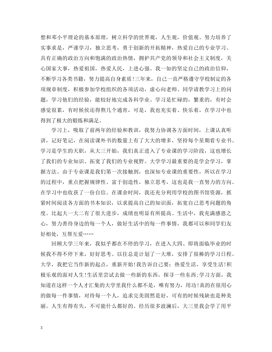 本科学生大三学年自我鉴定书 _第3页