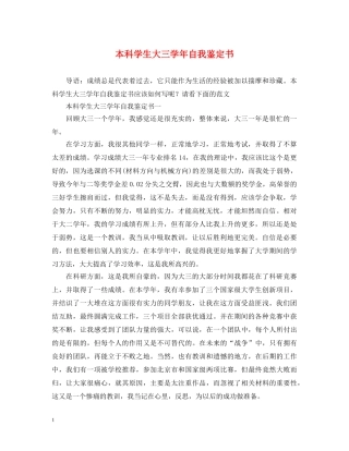 本科学生大三学年自我鉴定书 