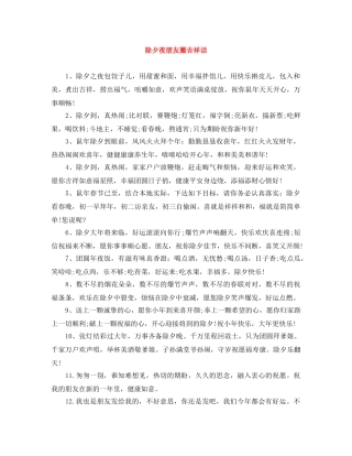 除夕夜朋友圈吉祥话 