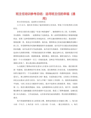 班主任培训参考总结追寻班主任的幸福（通用） 