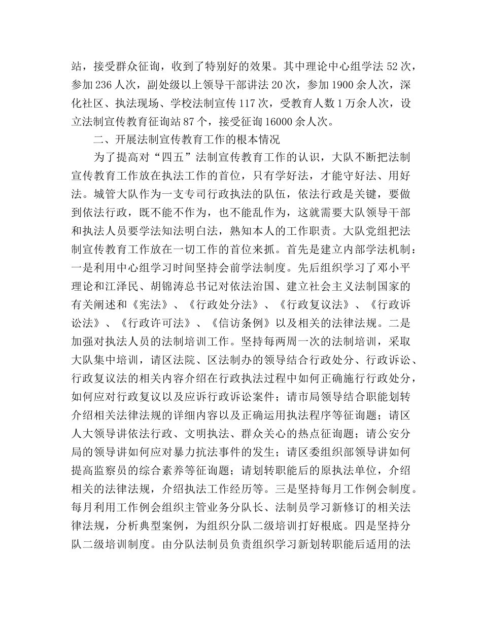 城管大队“四五”法制宣传教育工作参考总结（通用） _第2页