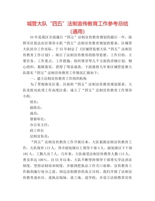 城管大队“四五”法制宣传教育工作参考总结（通用） 