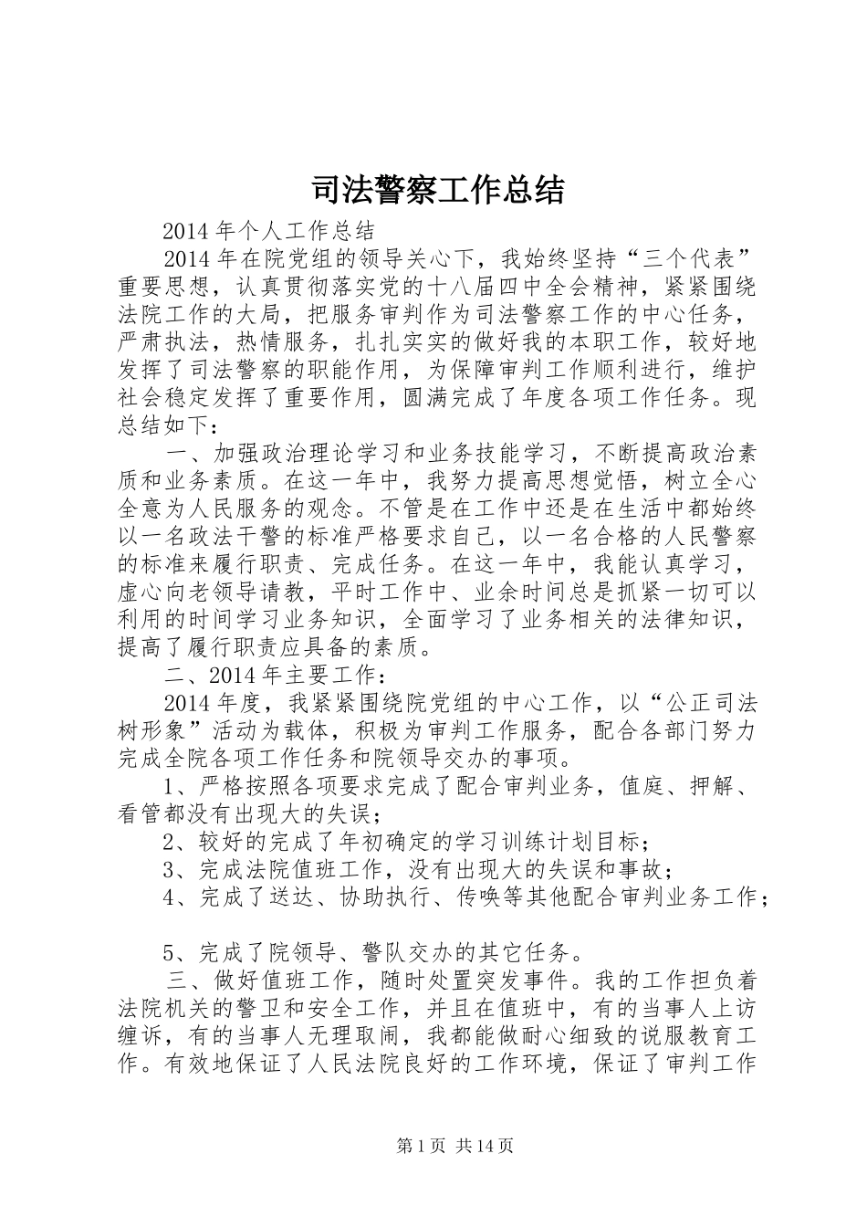 司法警察工作总结 _第1页