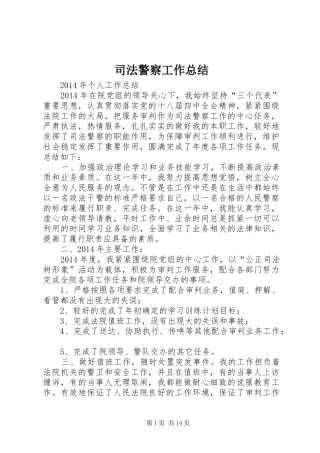 司法警察工作总结 