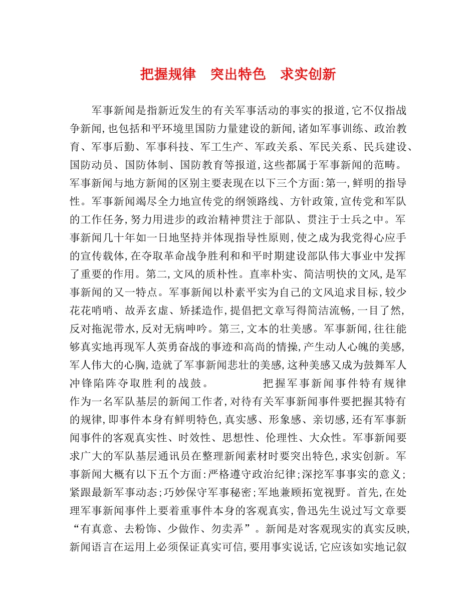 把握规律　突出特色　求实创新 _第1页