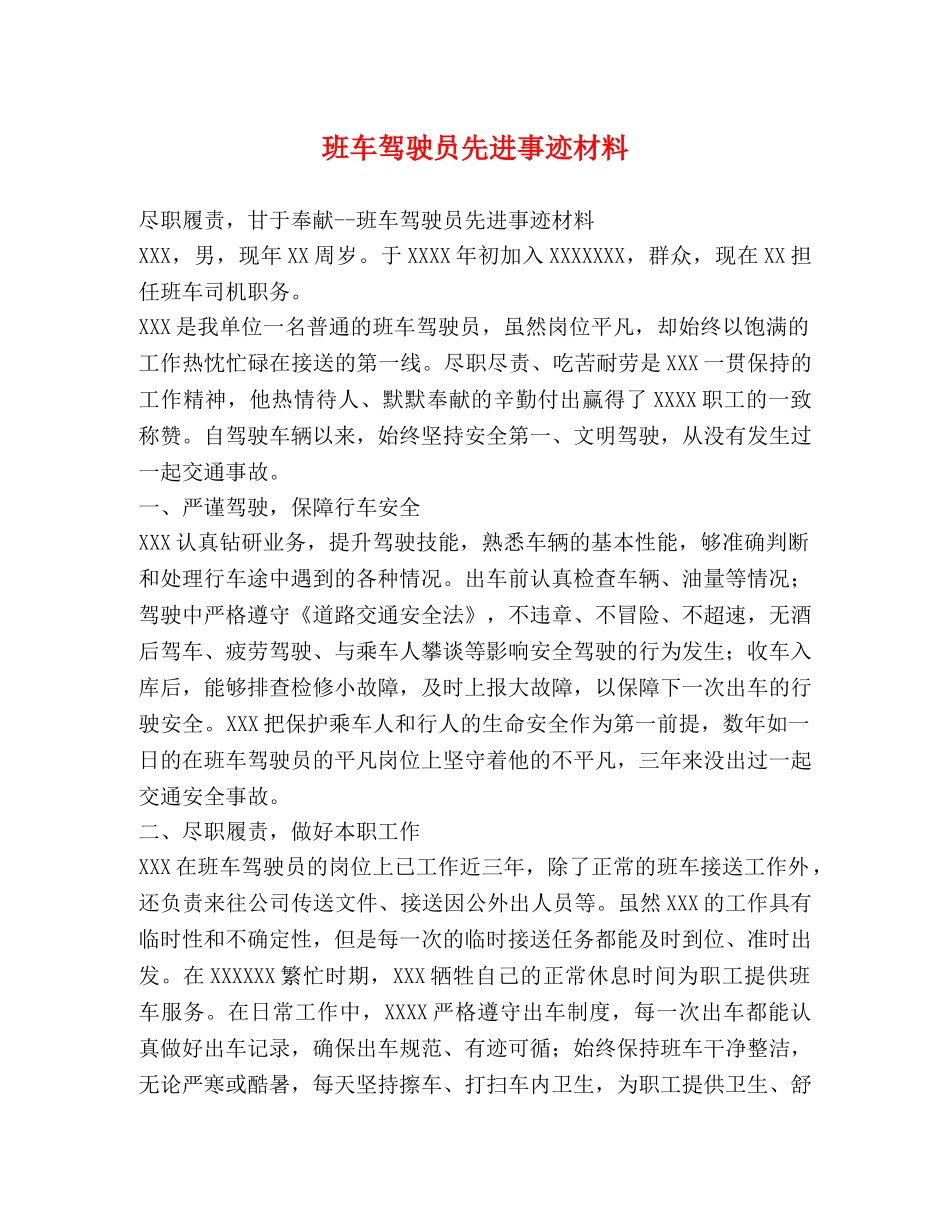 班车驾驶员先进事迹材料 _第1页
