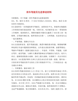 班车驾驶员先进事迹材料 
