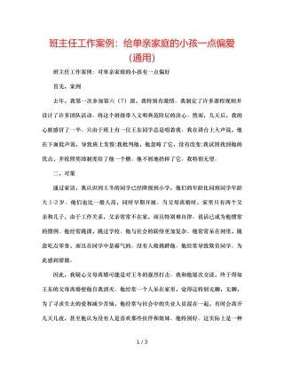 班主任工作案例给单亲家庭的孩子一点偏爱（通用） 