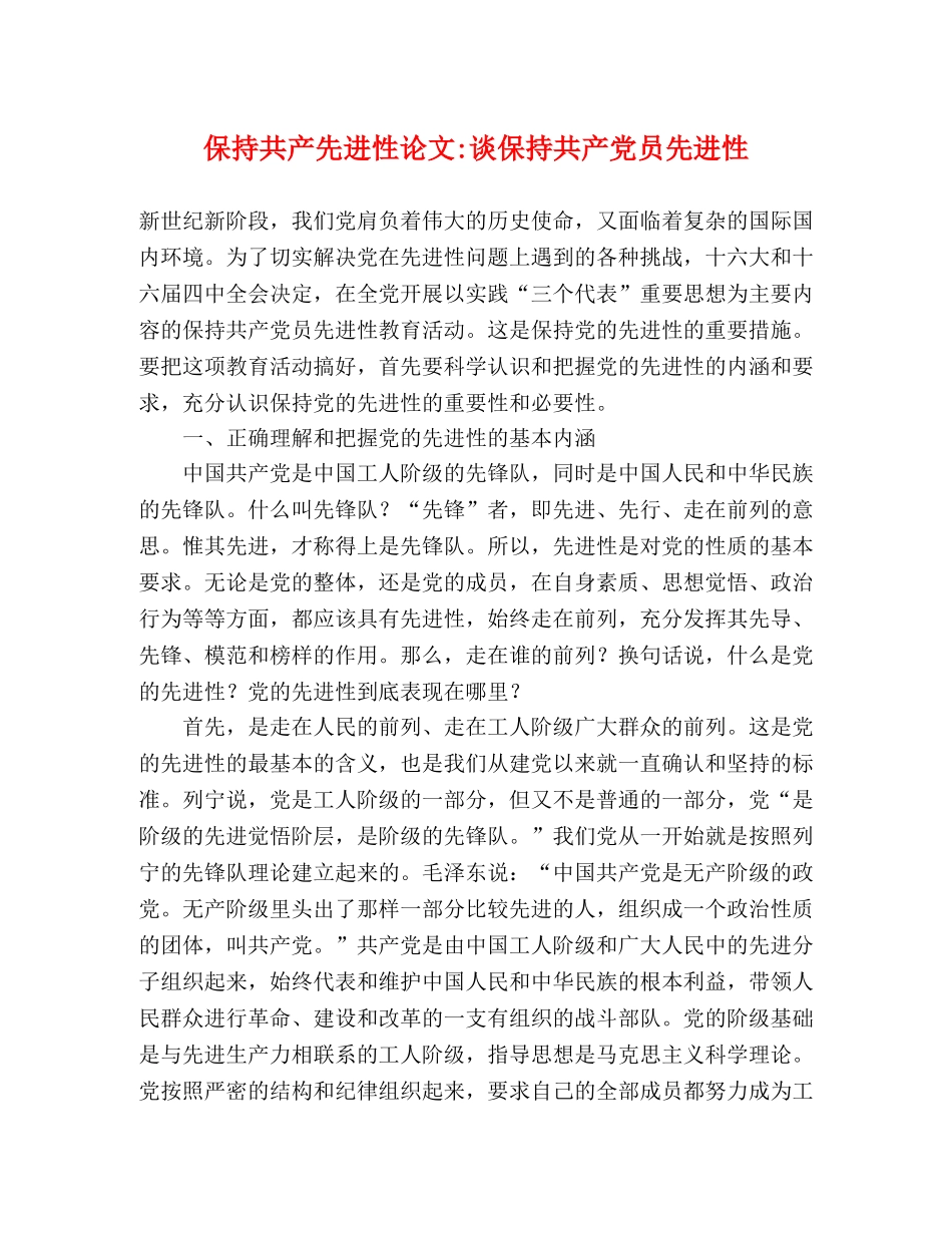 保持共产先进性论文-谈保持共产党员先进性 _第1页