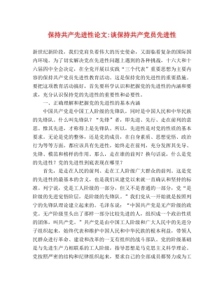 保持共产先进性论文-谈保持共产党员先进性 