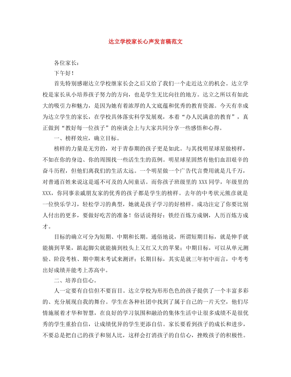 达立学校家长心声发言稿范文 _第1页