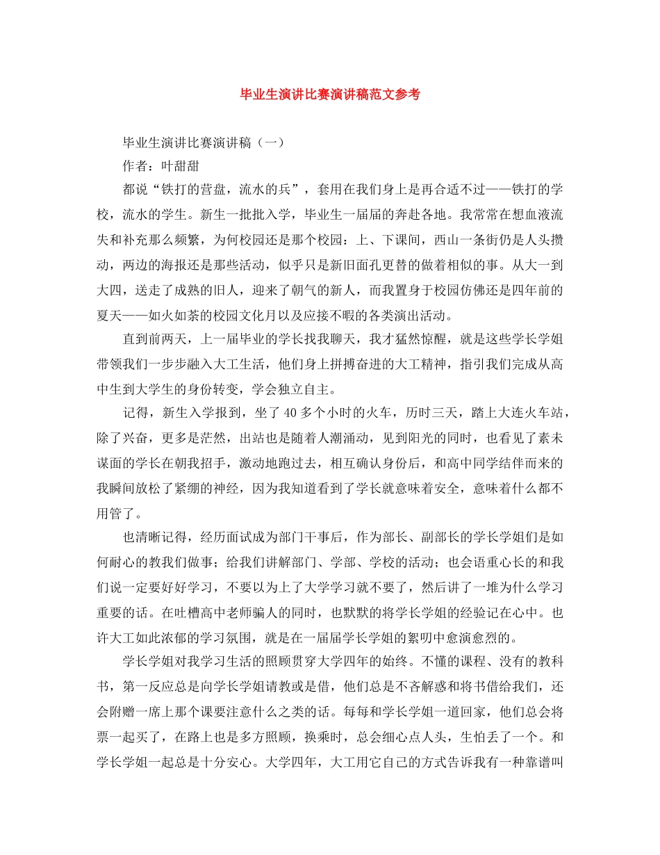 毕业生演讲比赛演讲稿范文参考 _第1页