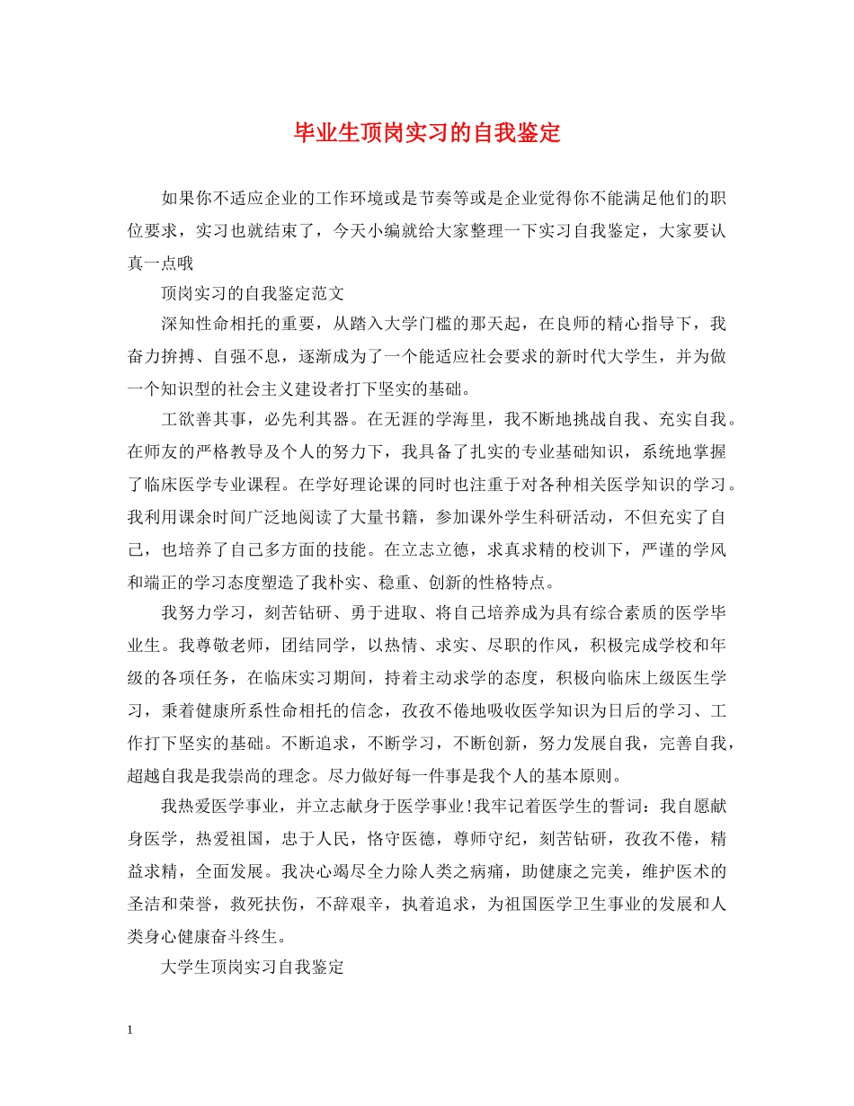 毕业生顶岗实习的自我鉴定 _第1页