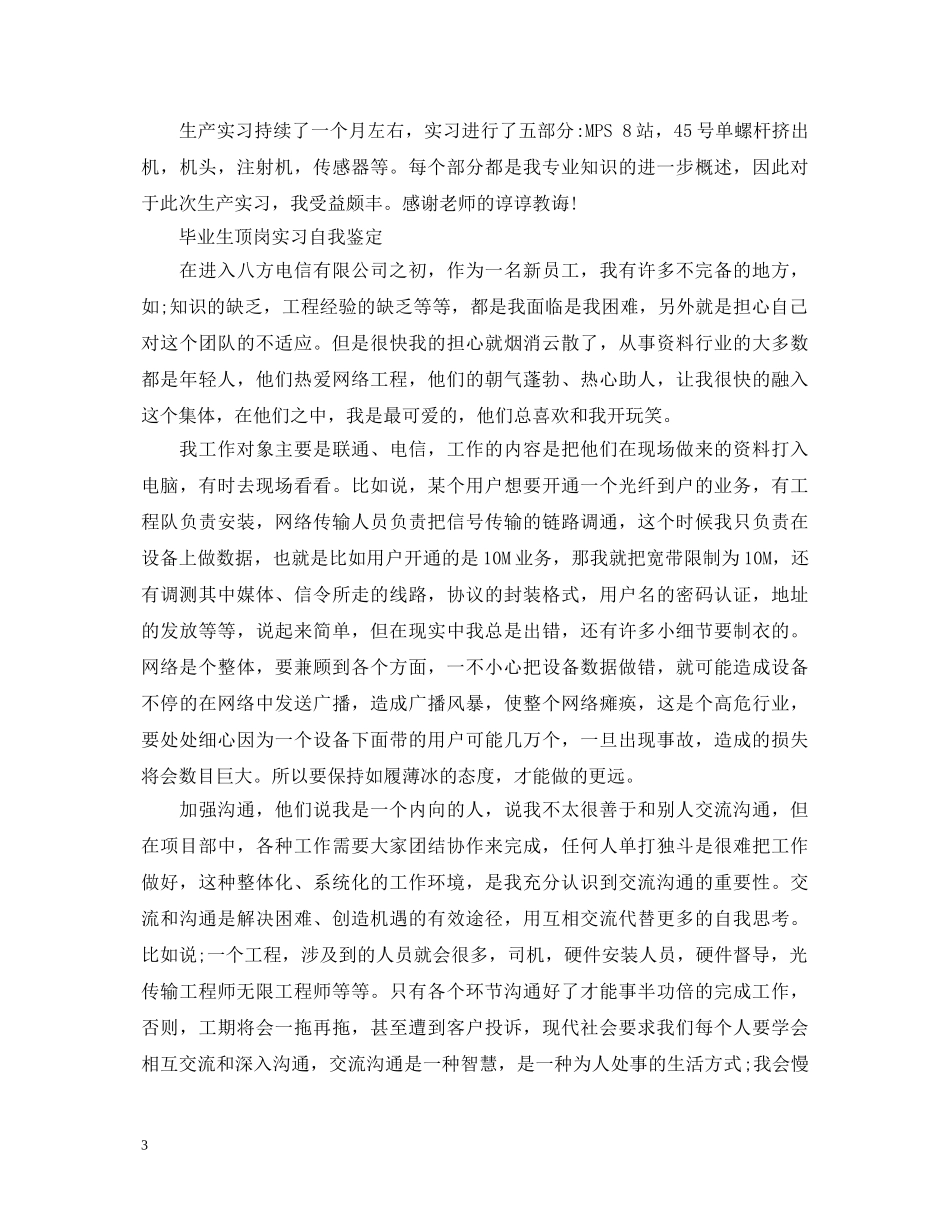 毕业生顶岗实习的自我鉴定 _第3页