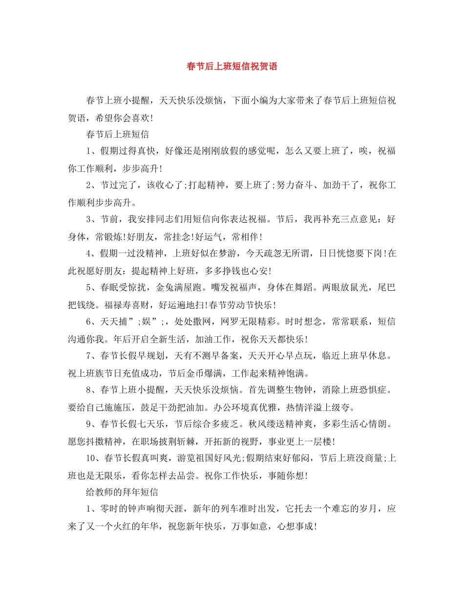 春节后上班短信祝贺语 _第1页