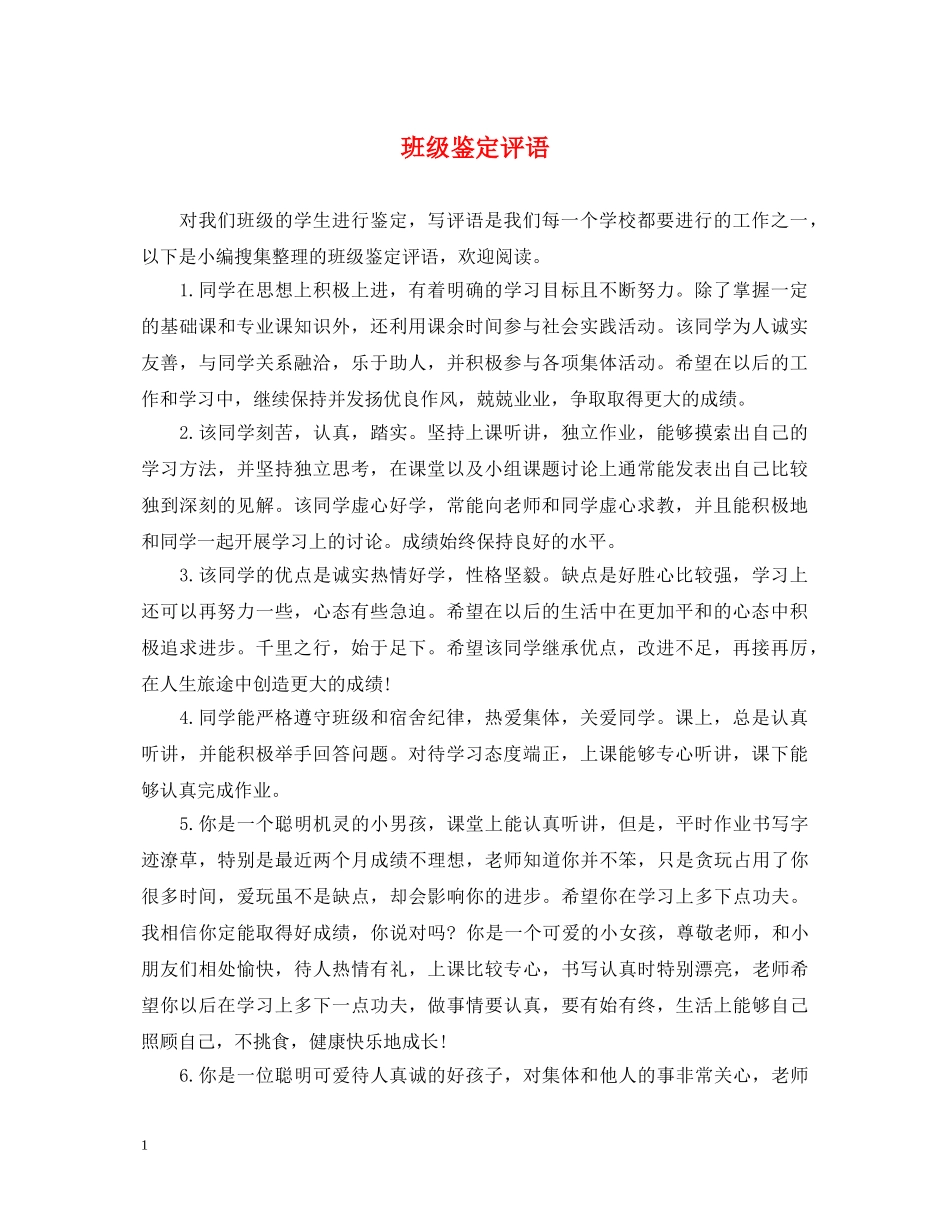 班级鉴定评语 _第1页