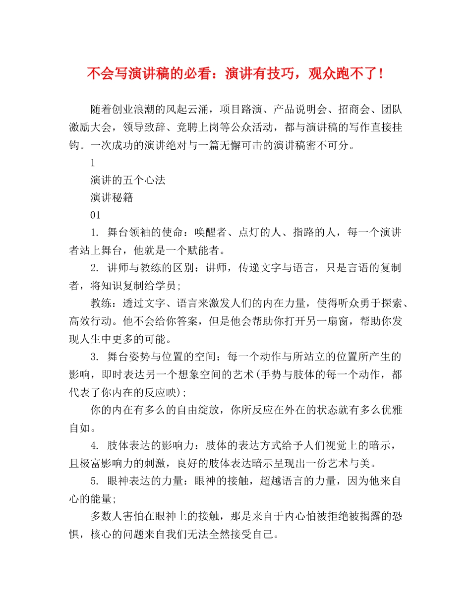 不会写演讲稿的必看演讲有技巧，观众跑不了! _第1页