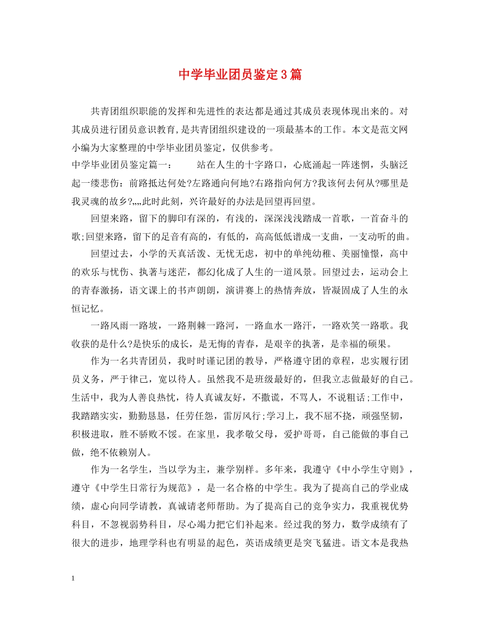 毕业团员鉴定3篇 _第1页