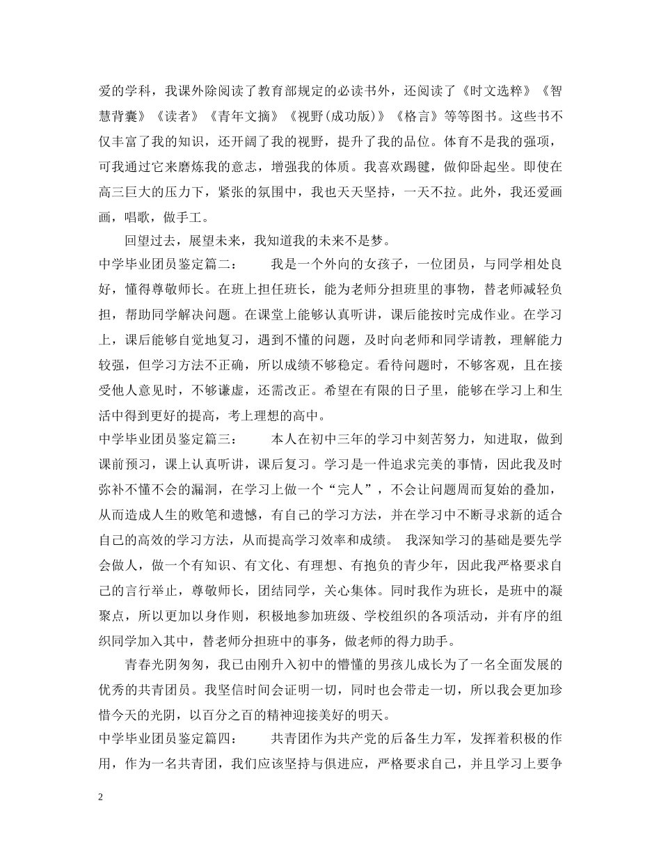 毕业团员鉴定3篇 _第2页