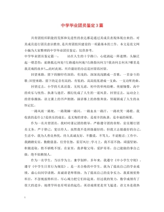毕业团员鉴定3篇 