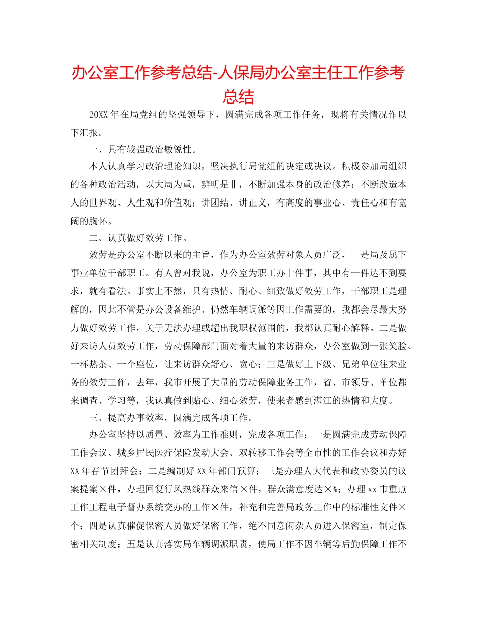 办公室工作参考总结-人保局办公室主任工作参考总结 _第1页