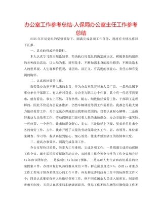 办公室工作参考总结-人保局办公室主任工作参考总结 